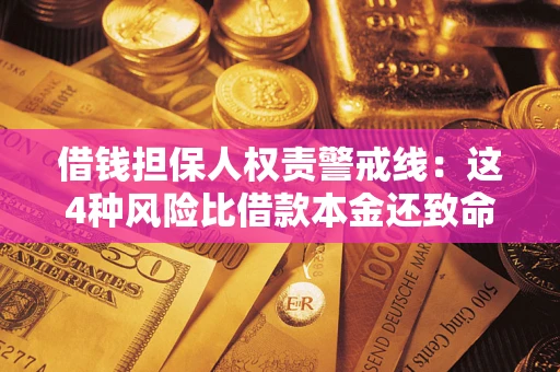 北京借钱担保人权责警戒线：这4种风险比借款本金还致命
