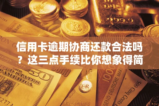 北京信用卡逾期协商还款合法吗？这三点手续比你想象得简单