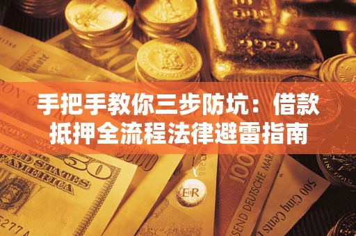 北京手把手教你三步防坑：借款抵押全流程法律避雷指南