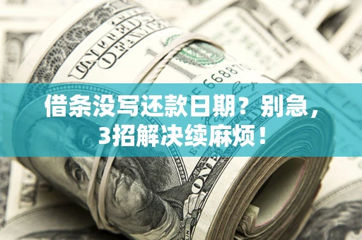 北京借条没写还款日期？别急，3招解决续麻烦！
