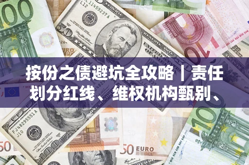 北京按份之债避坑全攻略｜责任划分红线、维权机构甄别、纠纷处理全流程拆解