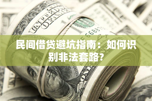 北京民间借贷避坑指南：如何识别非法套路？