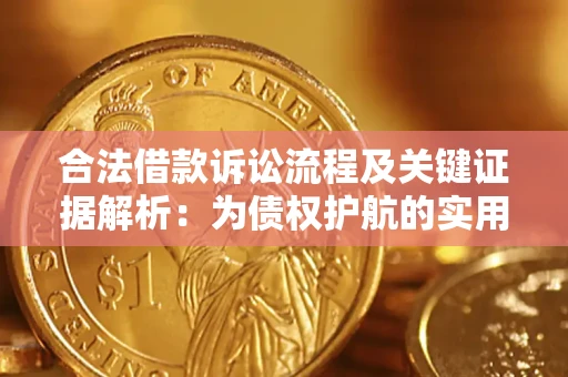 北京合法借款诉讼流程及关键证据解析：为债权护航的实用指南