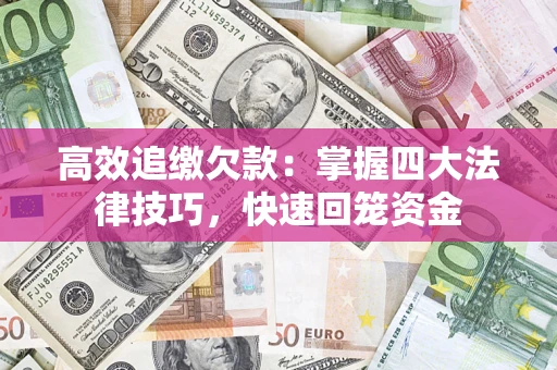 北京高效追缴欠款：掌握四大法律技巧，快速回笼资金