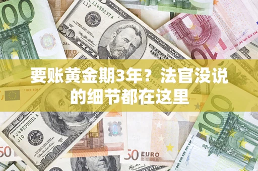 北京要账黄金期3年？法官没说的细节都在这里