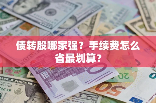 北京债转股哪家强？手续费怎么省最划算？