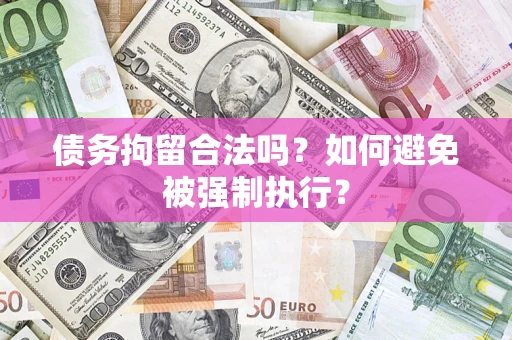 北京债务拘留合法吗？如何避免被强制执行？