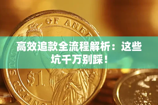 北京高效追款全流程解析：这些坑千万别踩！