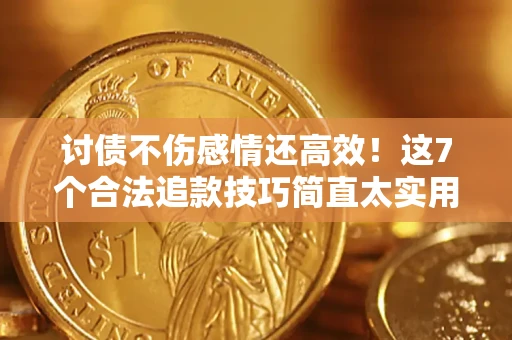 北京讨债不伤感情还高效！这7个合法追款技巧简直太实用