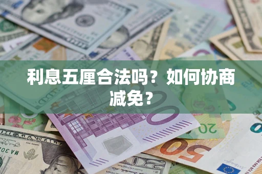 北京利息五厘合法吗？如何协商减免？