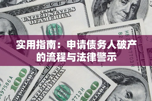 北京实用指南：申请债务人破产的流程与法律警示
