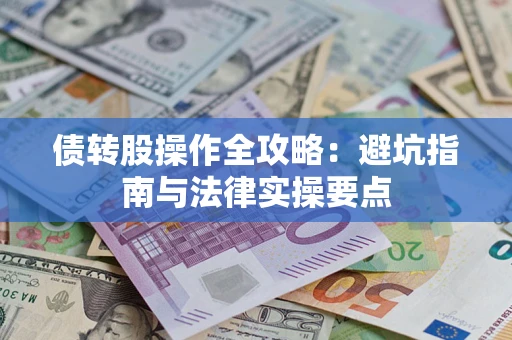 北京债转股操作全攻略：避坑指南与法律实操要点