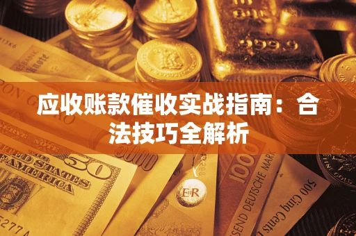 北京应收账款催收实战指南：合法技巧全解析