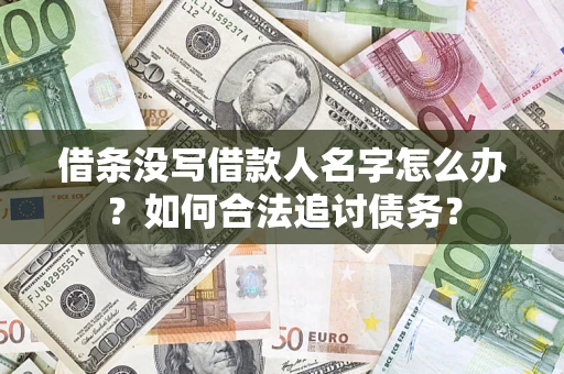 北京借条没写借款人名字怎么办？如何合法追讨债务？