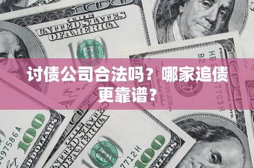 北京讨债公司合法吗？哪家追债更靠谱？