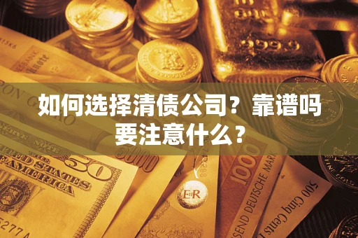北京如何选择清债公司？靠谱吗要注意什么？