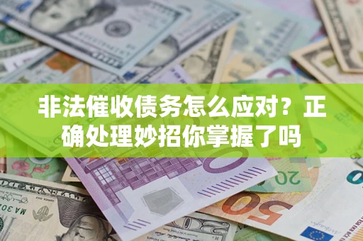 北京非法催收债务怎么应对？正确处理妙招你掌握了吗