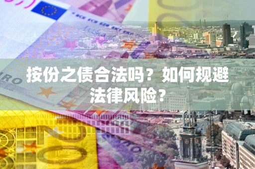 北京按份之债合法吗？如何规避法律风险？