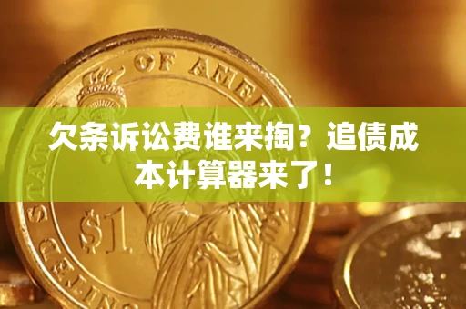 北京欠条诉讼费谁来掏？追债成本计算器来了！