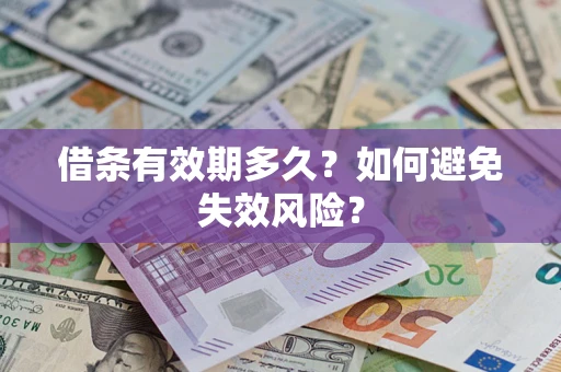 北京借条有效期多久？如何避免失效风险？