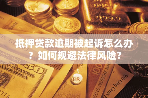 北京抵押贷款逾期被起诉怎么办？如何规避法律风险？
