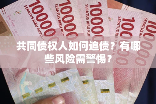 北京共同债权人如何追债？有哪些风险需警惕？