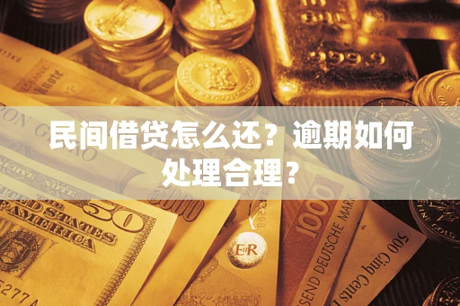 北京民间借贷怎么还？逾期如何处理合理？