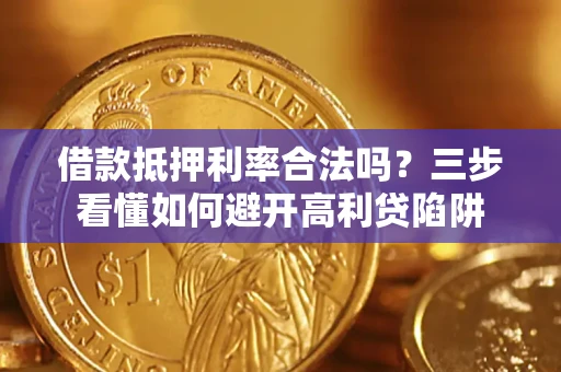 北京借款抵押利率合法吗？三步看懂如何避开高利贷陷阱