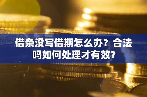 北京借条没写借期怎么办？合法吗如何处理才有效？