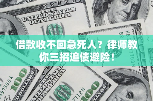 北京借款收不回急死人？律师教你三招追债避险！