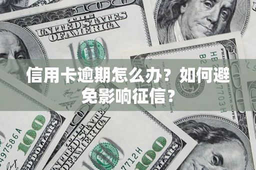 北京信用卡逾期怎么办？如何避免影响征信？