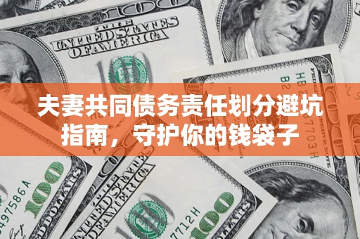 北京夫妻共同债务责任划分避坑指南，守护你的钱袋子
