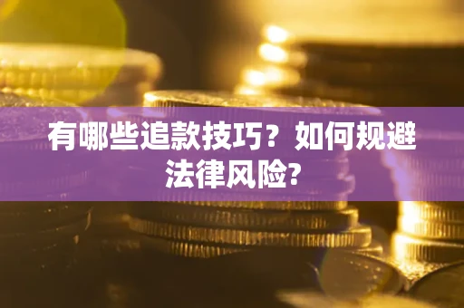北京有哪些追款技巧？如何规避法律风险?