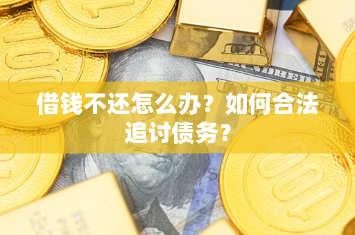 北京借钱不还怎么办？如何合法追讨债务？