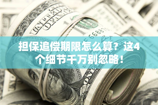 北京担保追偿期限怎么算?这4个细节千万别忽略! 北京担保追偿期限怎么算?这4个细节千万别忽略!