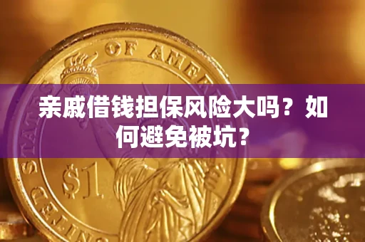 北京亲戚借钱担保风险大吗？如何避免被坑？