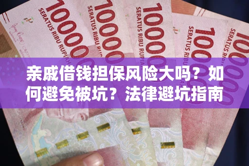 北京亲戚借钱担保风险大吗？如何避免被坑？法律避坑指南