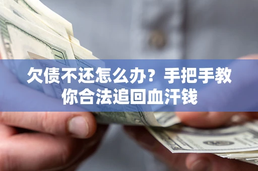 北京欠债不还怎么办?手把手教你合法追回血汗钱 北京欠债不还怎么办?手把手教你合法追回血汗钱
