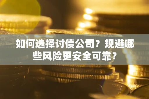 北京如何选择讨债公司？规避哪些风险更安全可靠？