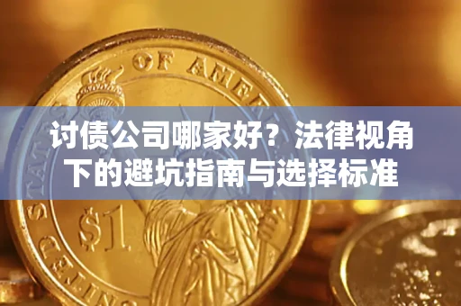 北京讨债公司哪家好？法律视角下的避坑指南与选择标准
