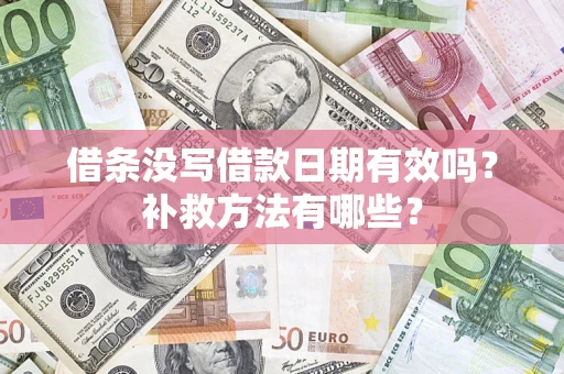 北京借条没写借款日期有效吗？补救方法有哪些？