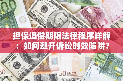 北京担保追偿期限法律程序详解：如何避开诉讼时效陷阱？