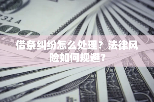 北京借条纠纷怎么处理？法律风险如何规避？