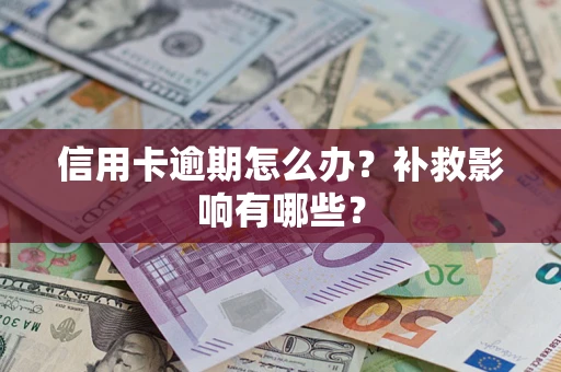北京信用卡逾期怎么办？补救影响有哪些？
