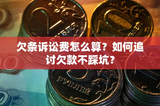北京欠条诉讼费怎么算？如何追讨欠款不踩坑？