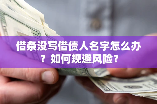 北京借条没写借债人名字怎么办？如何规避风险？