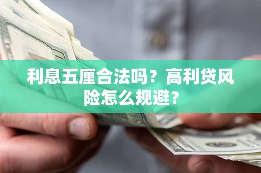 北京利息五厘合法吗？高利贷风险怎么规避？