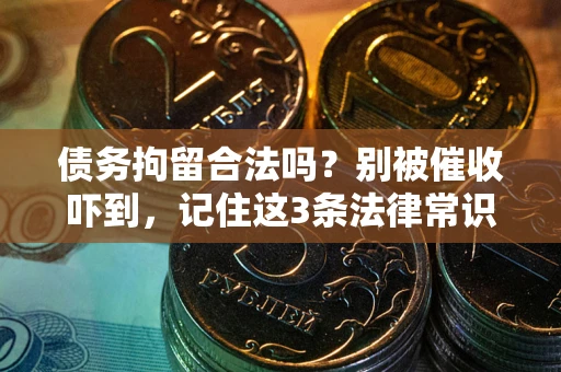 北京债务拘留合法吗？别被催收吓到，记住这3条法律常识