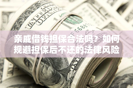 北京亲戚借钱担保合法吗？如何规避担保后不还的法律风险？