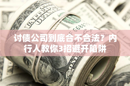 北京讨债公司到底合不合法？内行人教你3招避开陷阱